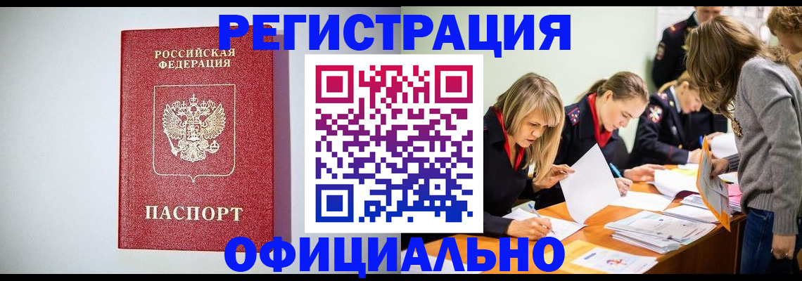 прописка от собственника в Райчихинске